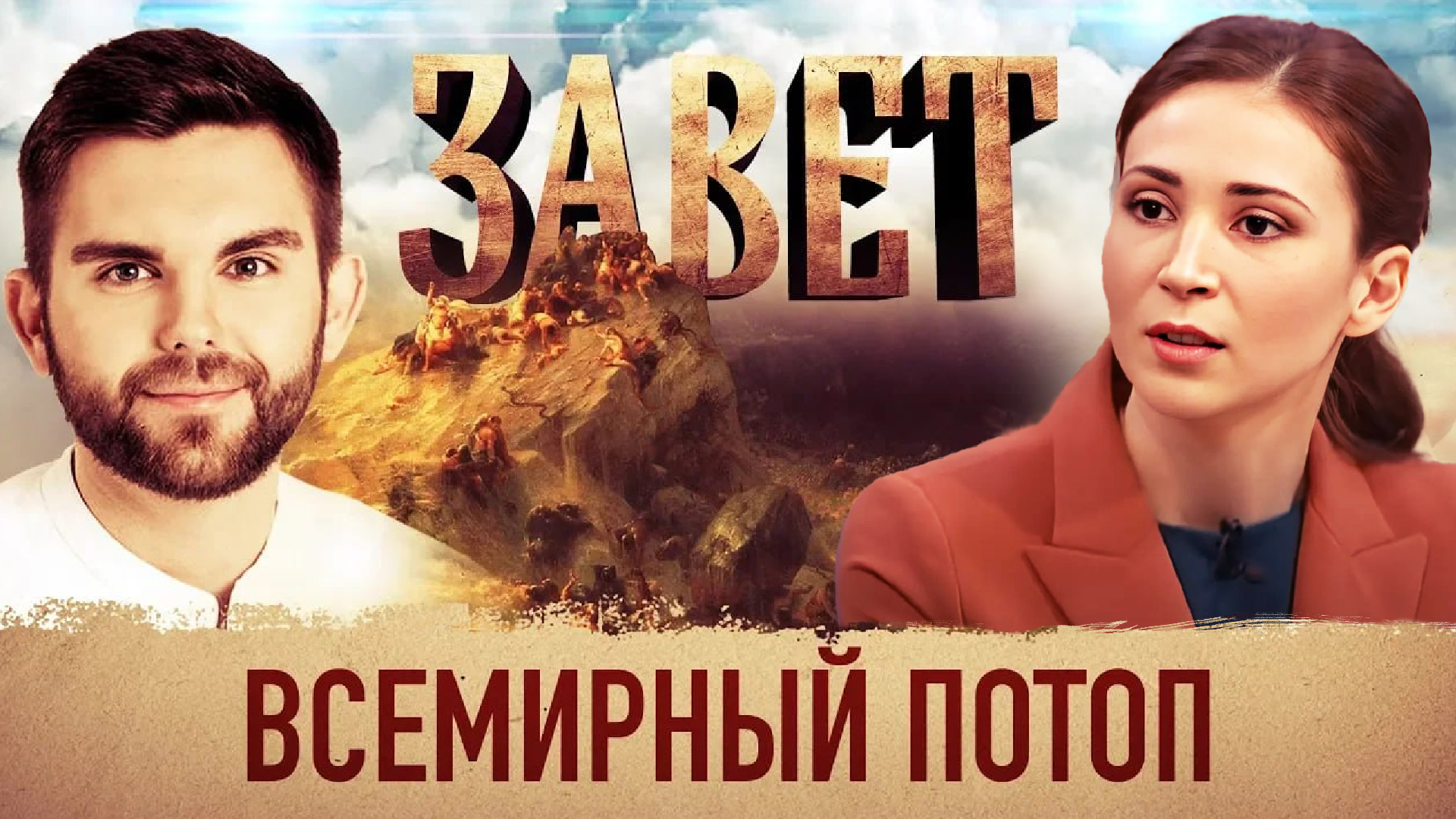 ЗАВЕТ. ВСЕМИРНЫЙ ПОТОП