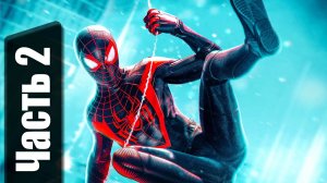 Человек Паук: Майлз Моралес. Прохождение. Часть 2