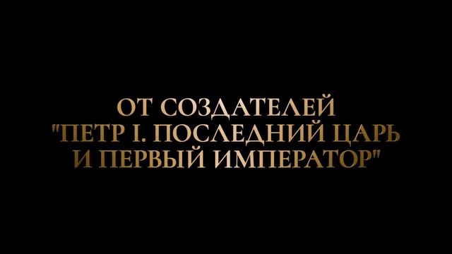 Императрицы 12+ 2D COSMAX смотреть онлайн