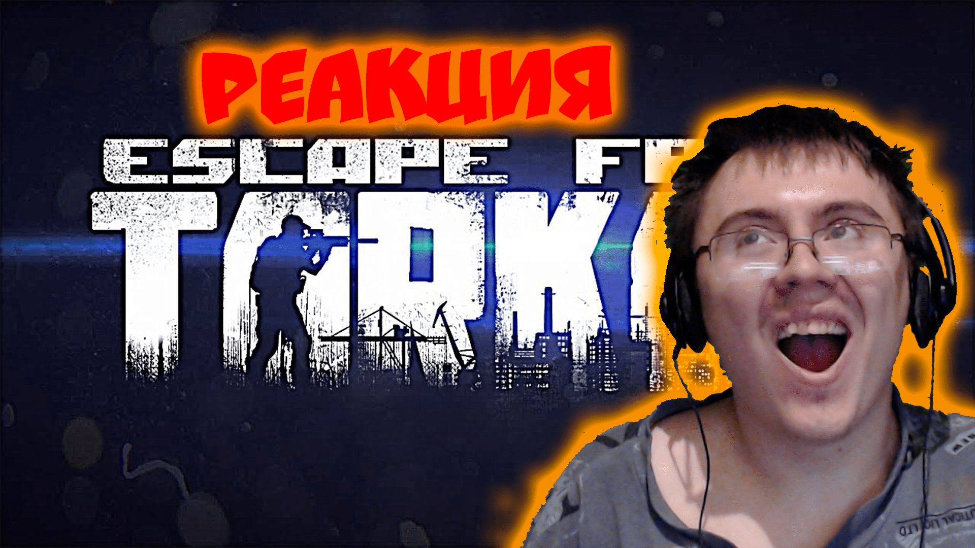 Про Escape From Tarkov (715+) ( 715 TEAM ) | Реакция