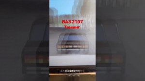 ВАЗ 2107 тюнинг