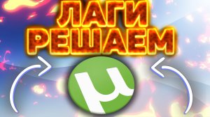 ЧТО ДЕЛАТЬ,ЕСЛИ ЛАГАЕТ ТОРРЕНТ? [РЕШЕНИЕ]