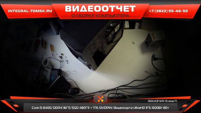 Сборка компьютера. Купить компьютер в Томске - integral.tomsk.ru смотреть онлайн