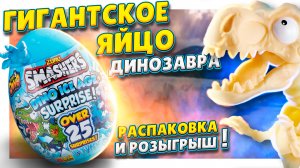 Самое большое яйцо динозавра от Zuru Smashers ! Много сюрпризов внутри! Распаковка и розыгрыш !