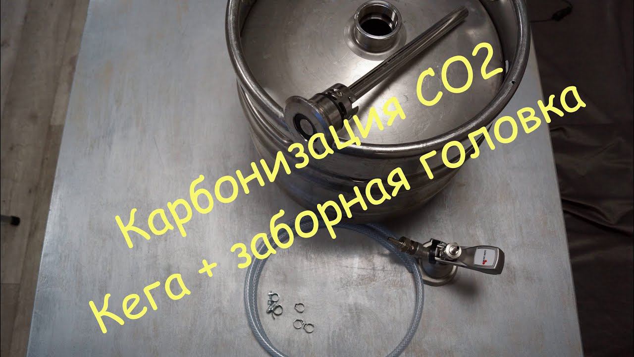 КАРБОНИЗАЦИЯ ДОМАШНЕГО ПИВА УГЛЕКИСЛОТОЙ. Шланги,заборная головка и кега. смотреть онлайн