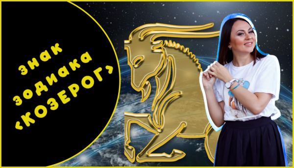 КОЗЕРОГИ