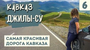ДЖИЛЫ-СУ. САМАЯ КРАСИВАЯ ДОРОГА КАВКАЗА. Полный обзор. Смотровые, достопримечательности, карта.