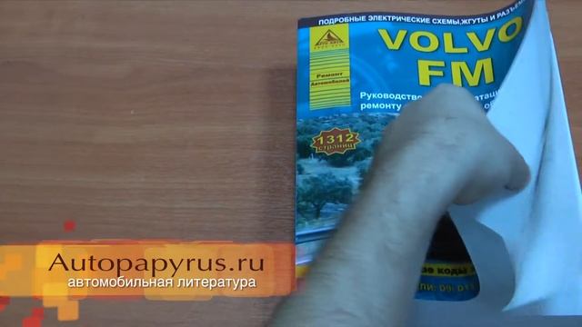 Пособие по ремонту Volvo FM смотреть онлайн