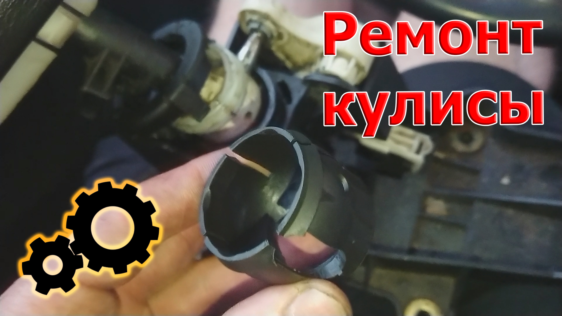 Ремонт кулисы КПП. OVB на F23. смотреть онлайн