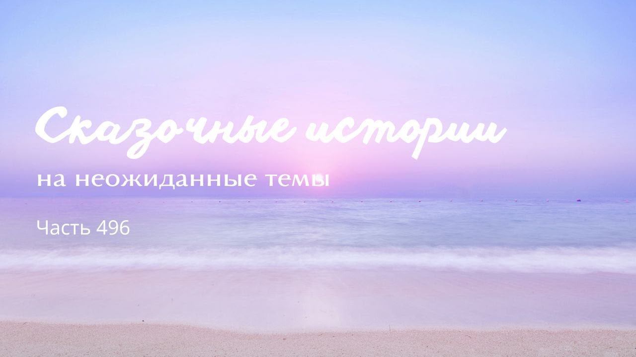 Часть 496. смотреть онлайн