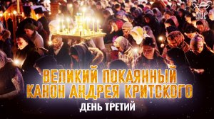 ВЕЛИКИЙ ПОКАЯННЫЙ КАНОН АНДРЕЯ КРИТСКОГО. ДЕНЬ ТРЕТИЙ
