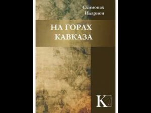 НА ГОРАХ КАВКАЗА
Наш Телеграм канал https://t.me/filokalia