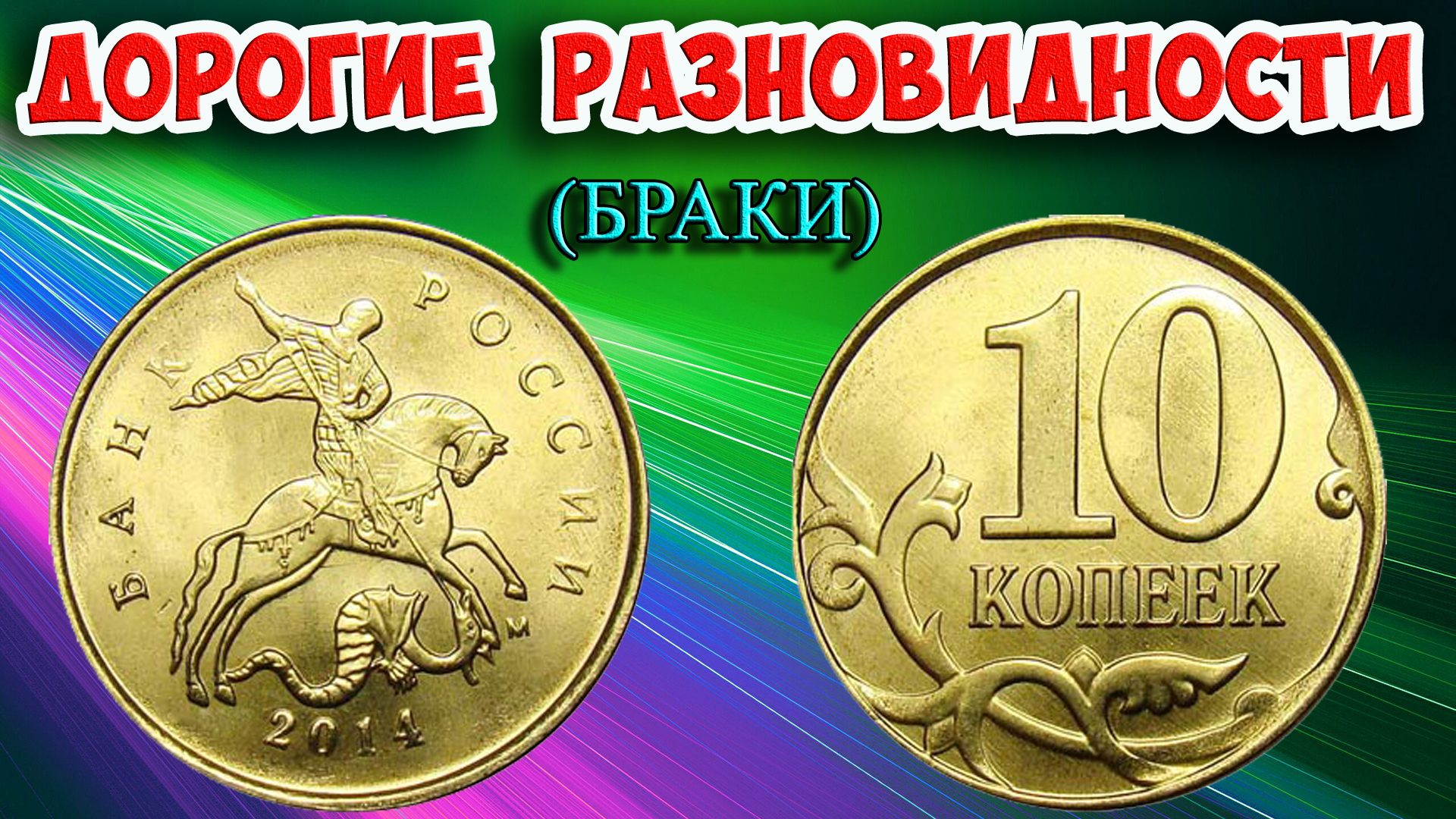 10 копеек 2014 года. Разновидности или браки? Стоимость монет и как различать. смотреть онлайн