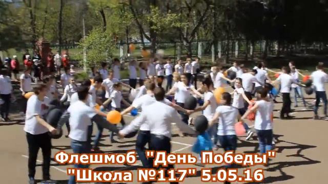 Флешмоб "День Победы" "Школа №117" г.Уфа смотреть онлайн
