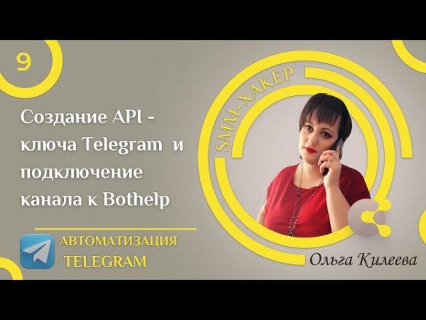 Урок №9 Создание API ключа Telegram и подключение канала к Bothelp