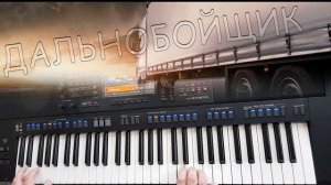 Дальнобойщик - Yamaha psr sx900