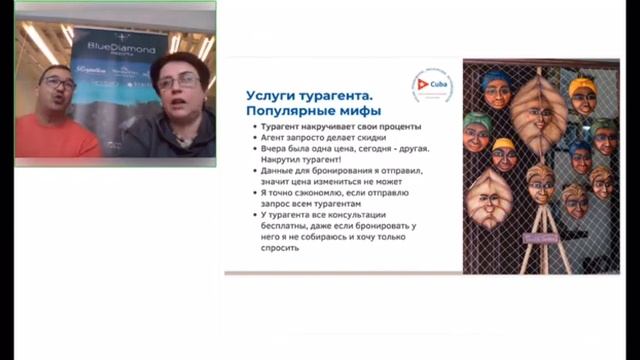 Вебинар "Уникальная Куба". Фрагмент 1. Услуги турагента. Мифы и реальность смотреть онлайн