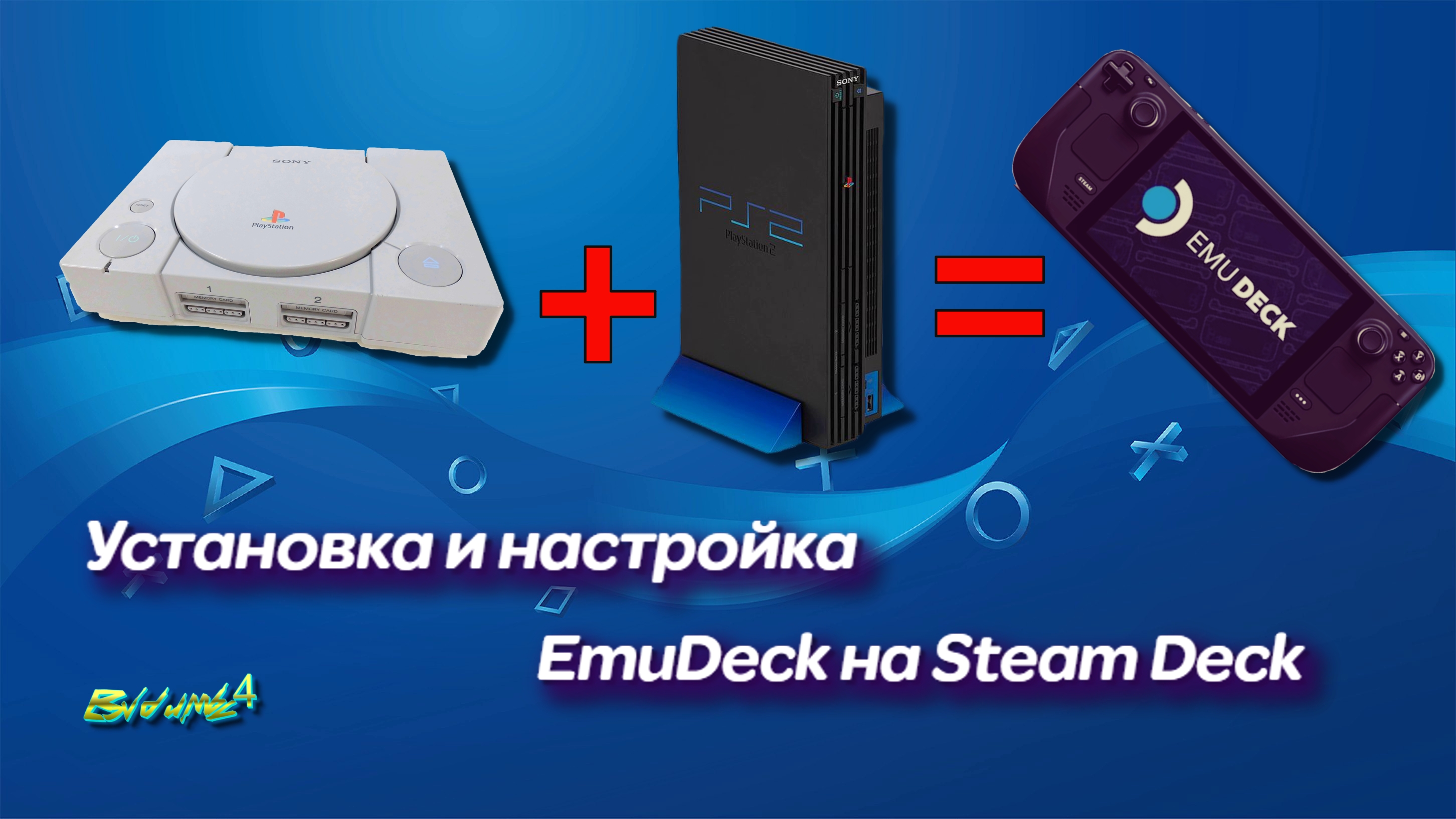EmuDeck установка и настройка эмуляторов пс 1,2 на стим дек смотреть онлайн