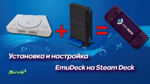 EmuDeck установка и настройка эмуляторов пс 1,2 на стим дек