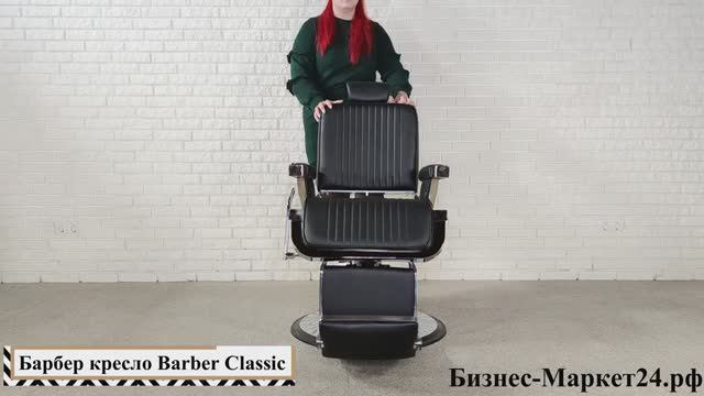 Барбер кресло Barber Classic