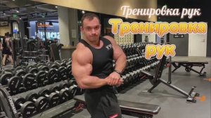 Тренировка рук