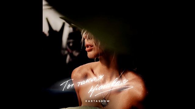 Kartashow - Ты Такая Красивая