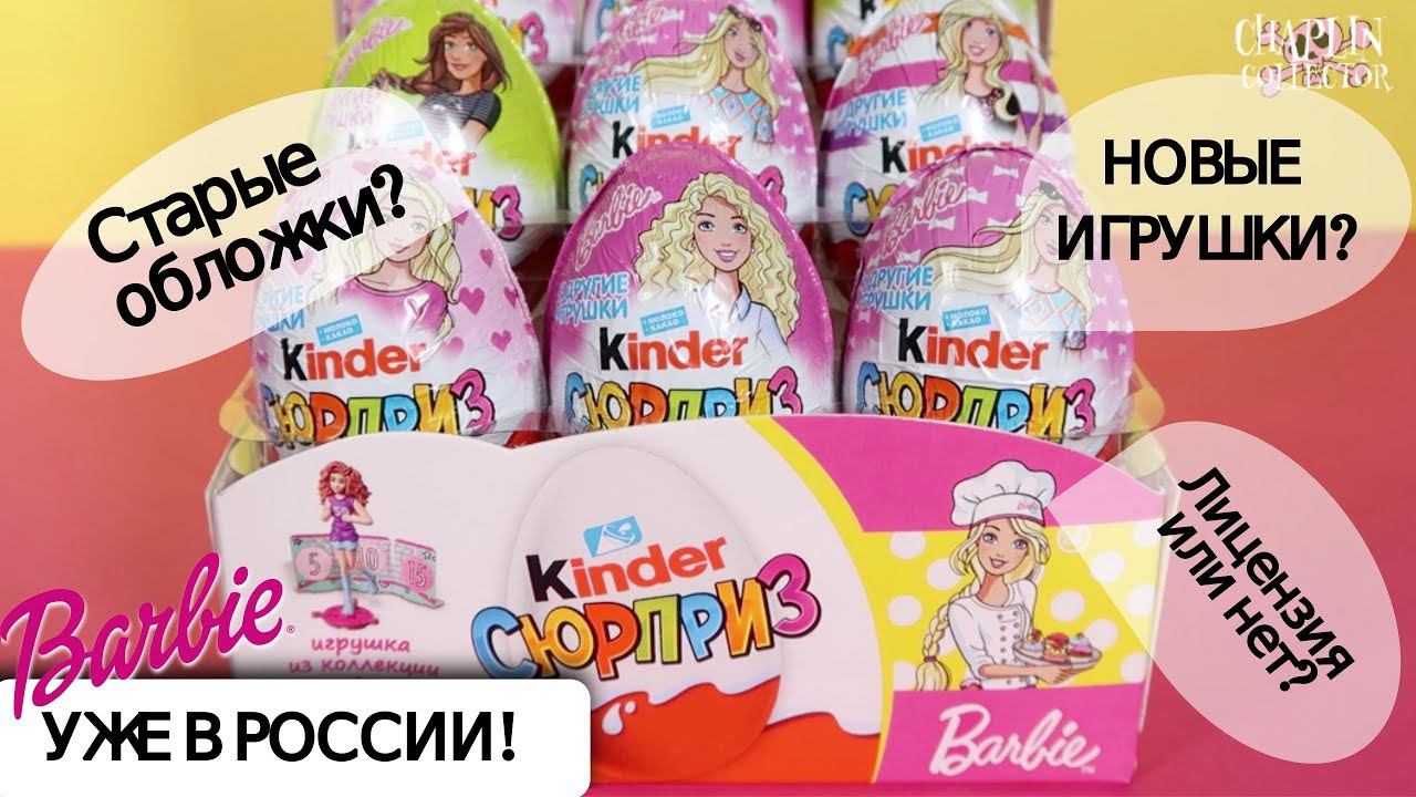 Киндер БАРБИ профессии уже в России | Kinder Surprise | Двойной Сюрприз| Barbie 2019 НОВИНКА смотреть онлайн
