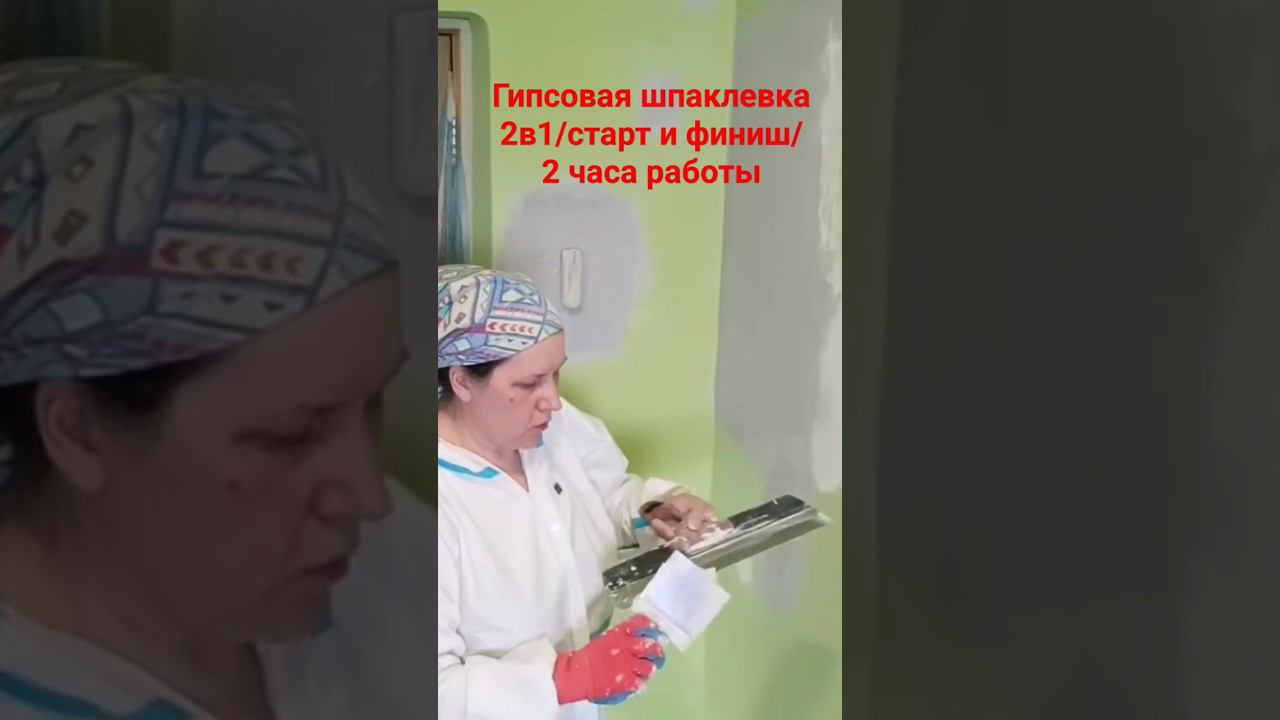 Шпаклевка гипсовая #шпаклевка #протечки смотреть онлайн