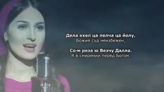 Марха Макаева Йоьхна Iуьйре. Чеченский и Русский текст. смотреть онлайн