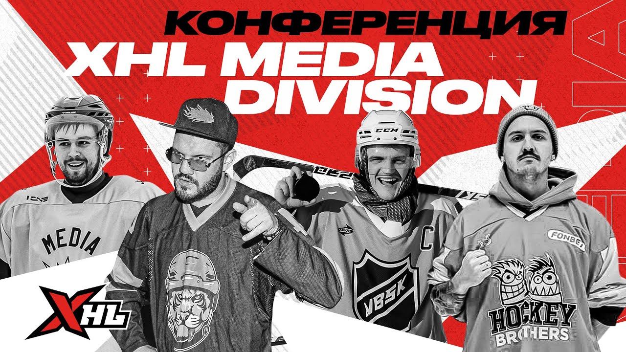 Медиахоккей - ПЕРВАЯ  КОНФЕРЕНЦИЯ перед стартом сезона