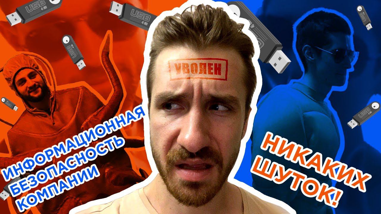 Информационная безопасность компании. Никаких шуток смотреть онлайн