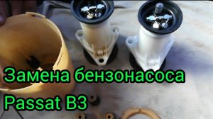 Замена бензонасоса Passat B3