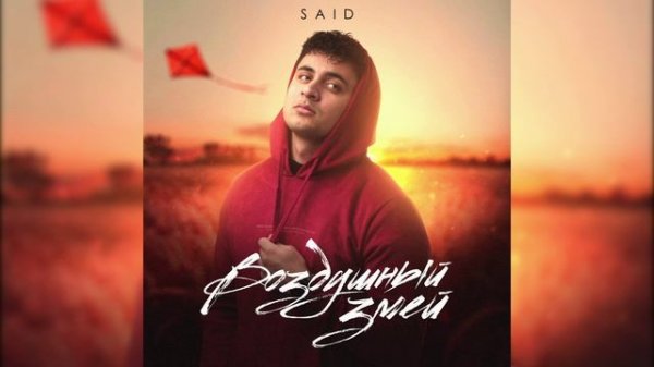SAID - Воздушный змей
