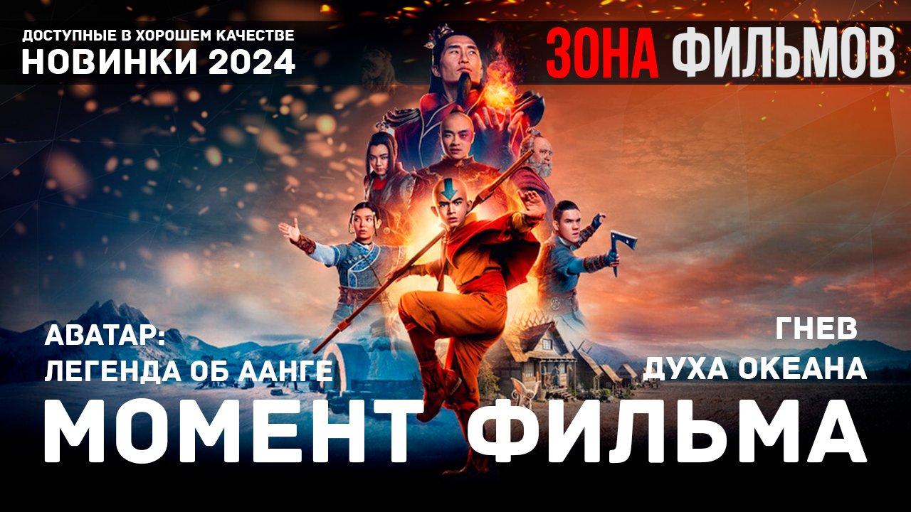 Момент из сериала - Гнев духа Океана - Аватар: Легенда об Аанге 2024 (Зона Фильмов) смотреть онлайн