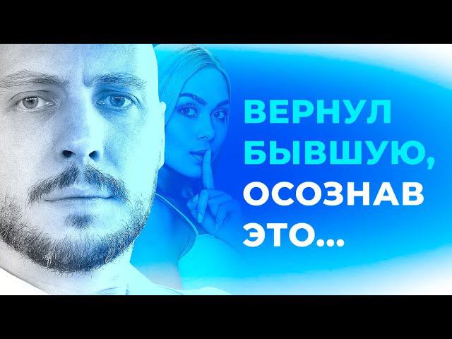 Как быть готовым к возврату бывшей? смотреть онлайн