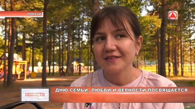 День семьи в Покачах смотреть онлайн