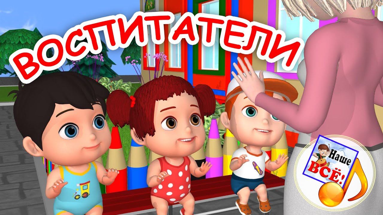Мульт-песенка О ВОСПИТАТЕЛЯХ. Детский сад. Наше всё! смотреть онлайн