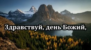 Здравствуй суббота!| Источник хвалы № 158 | Караоке плюс | Христианские песни | Гимны надежды