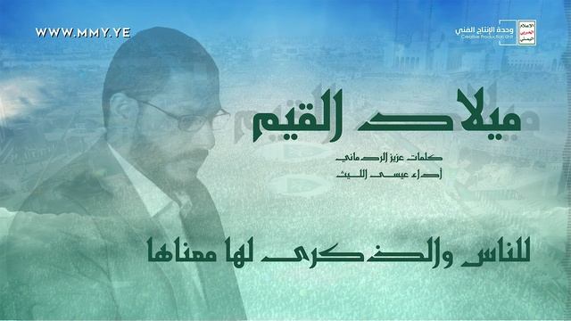 زامل-ميلاد-القيم-عيسى-الليث-1442هـ-1080 смотреть онлайн