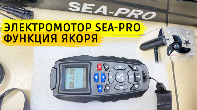 Носовой электромотор SEA-PRO 65L GPS смотреть онлайн