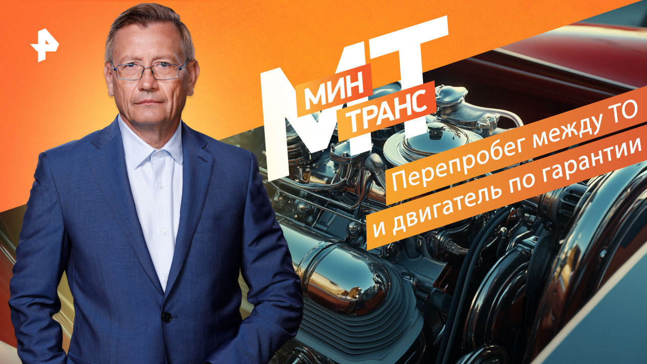 Перепробег между ТО и двигатель по гарантии — Минтранс (22.10.2022) смотреть онлайн