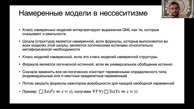 Всего лишь возможные индивиды как не-конкретные объекты: спор между неcесситизмом и контингентизмом смотреть онлайн