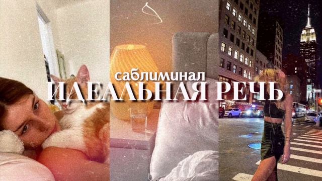 :• °♡｡ дикция ;; идеальная речь!¡ саблиминал смотреть онлайн
