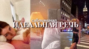 :• °♡｡ дикция ;; идеальная речь!¡ саблиминал