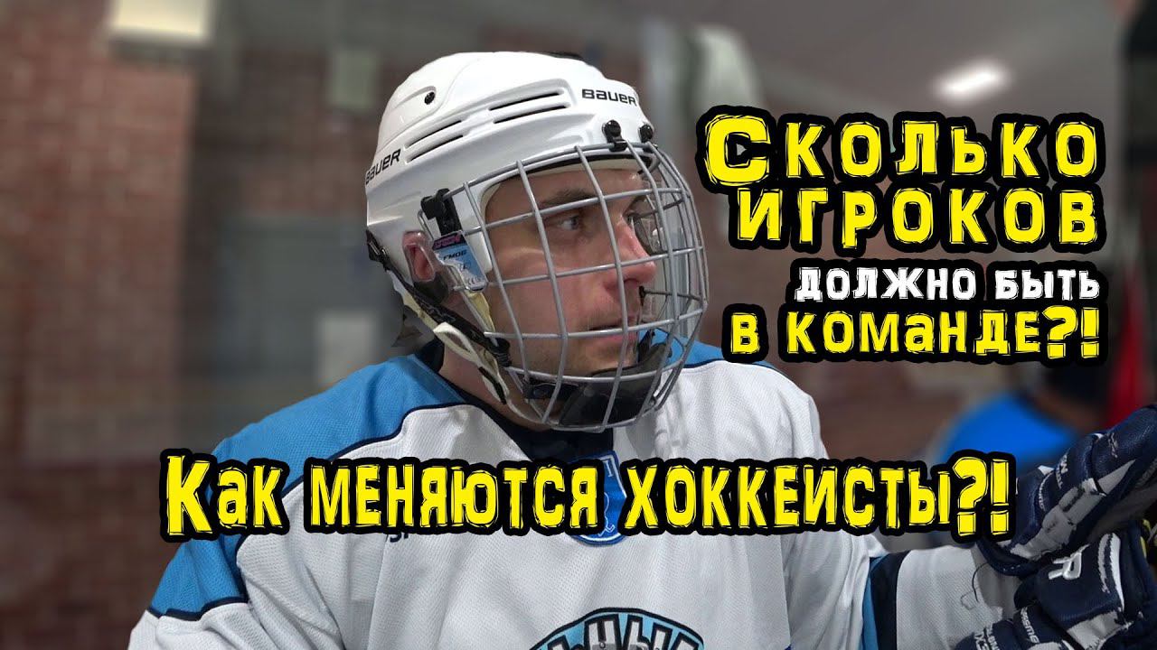 Как часто меняются хоккеисты. Сколько игроков в хоккее. Влог смотреть онлайн
