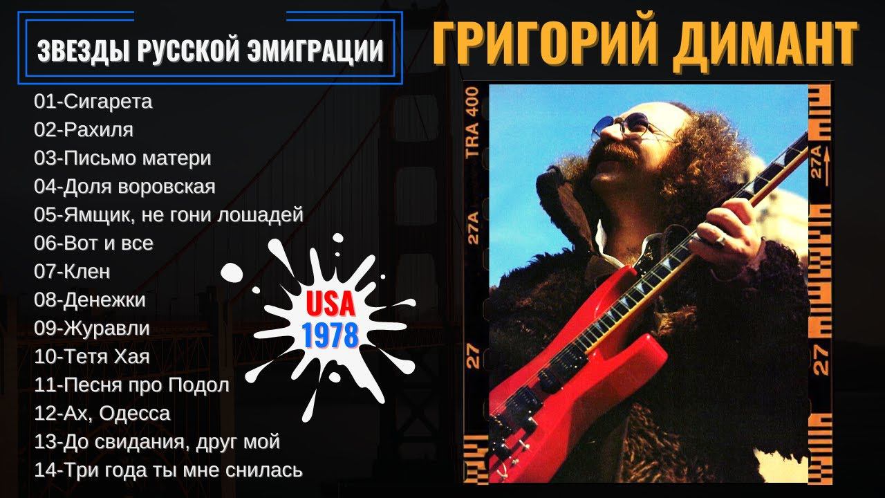 ГРИША ДИМАНТ, "СИГАРЕТА-СИГАРЕТА". Эмигрантские песни. смотреть онлайн