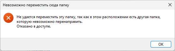 Не удается переместить эту папку, так как в этом расположении есть другая папка. смотреть онлайн