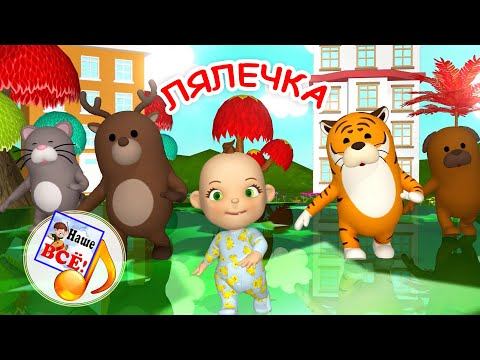 ЛЯЛЕЧКА. Мульт-песенка для млышей. Наше всё! смотреть онлайн