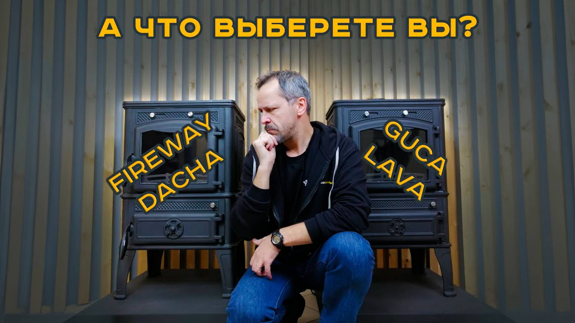 А что выберете Вы, Fireway Dacha или Guca Lava? Подробный сравнительный обзор двух печей.
