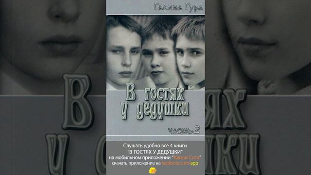 59. Жертвоприношение «В гостях у дедушки» Галина Гура смотреть онлайн